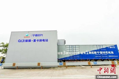 中国首条高速公路重卡换电物流专线在福建启用