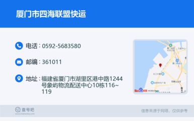 厦门市四海联盟快运:0592-5683580