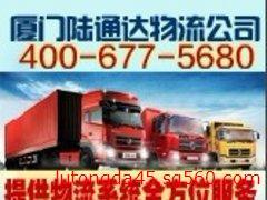 厦门哪里有安全的公路货运_海沧货运公司_海沧货运公司供应_厦门陆通达货运代理 - 商国互联网