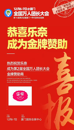 恭喜乐奈成为厦门全国万人团长大会金牌赞助!