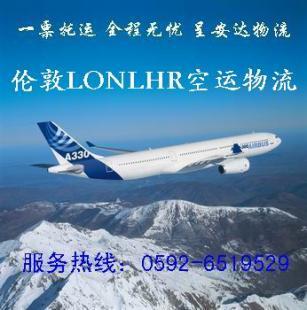 航空物流漳州厦门泉州到伦敦LON.LHR空运港龙_商务服务_世界工厂网中国产品信息库