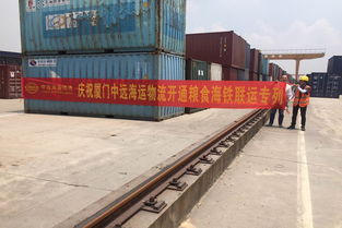 厦门中远海运物流开通粮食海铁联运专列